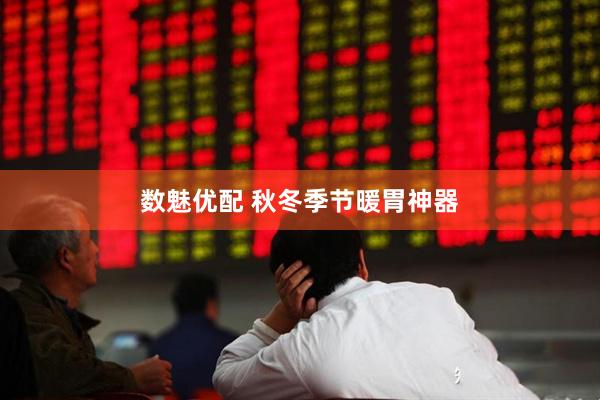 数魅优配 秋冬季节暖胃神器